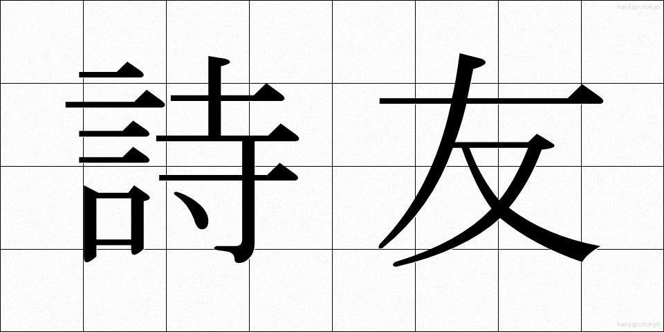 詩友 (しゆう)