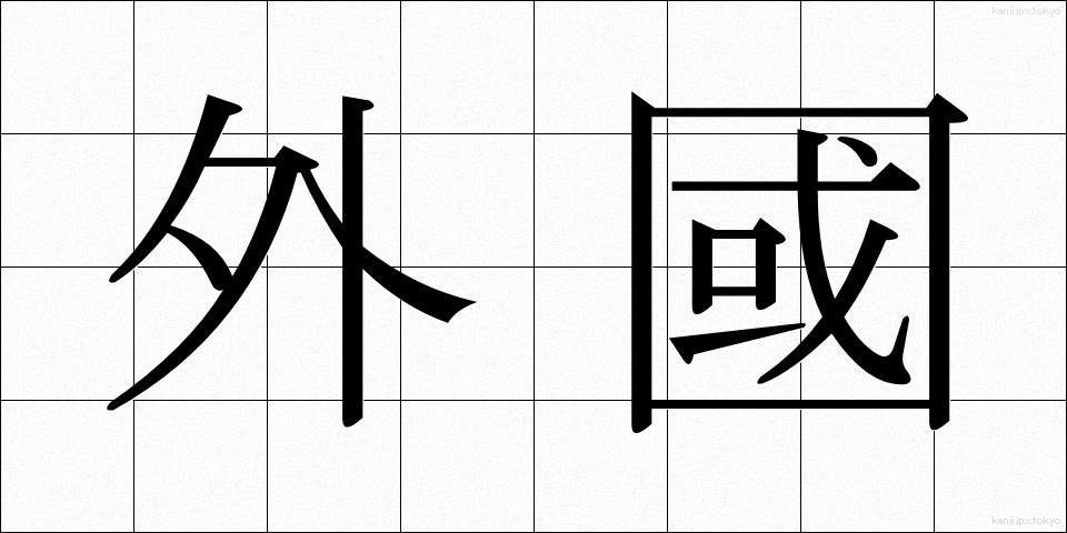外國 (がいこく)