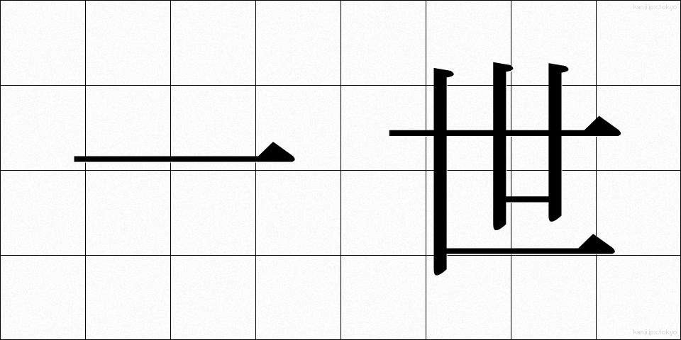 一世 (いっせい)