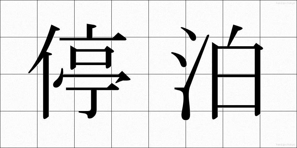 停泊 (ていはく)