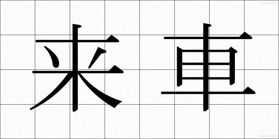 来車 (らいしゃ)