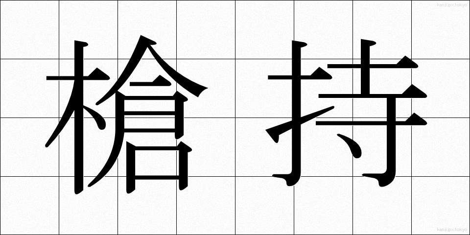 槍持 (やりもち)