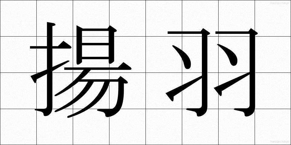 揚羽 (あげは)
