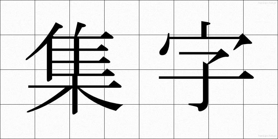 集字 (しゅうじ)