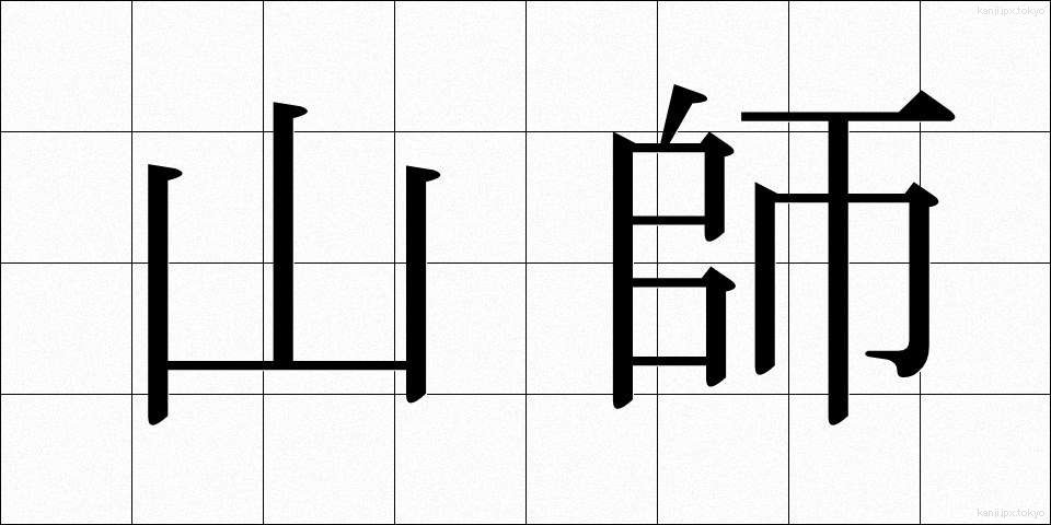山師 (やまし)