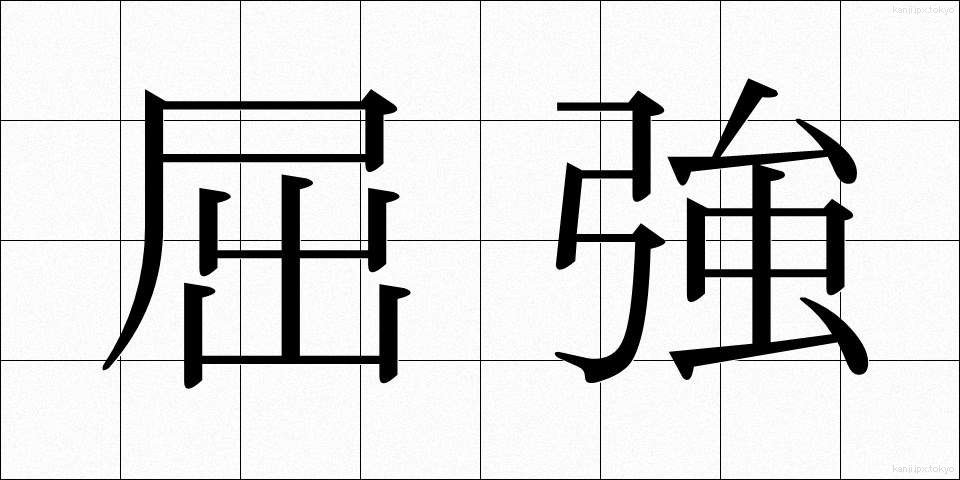屈強 (くっきょう)