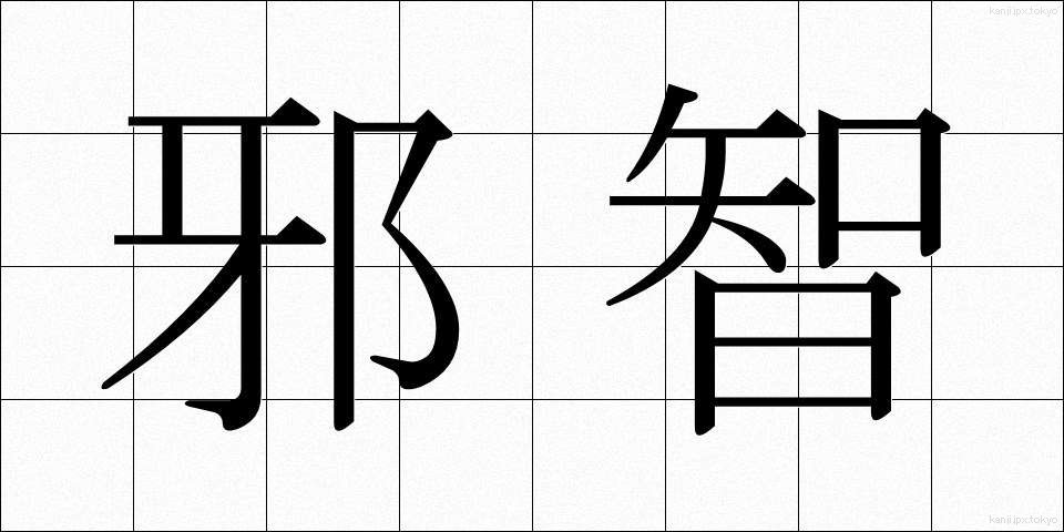 邪智 (じゃち)