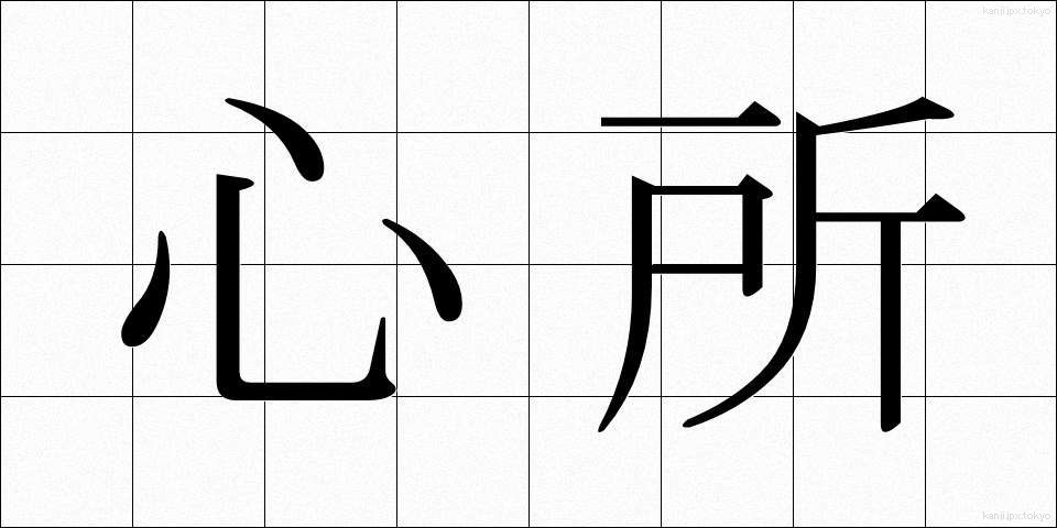 心所 (しんじょ)
