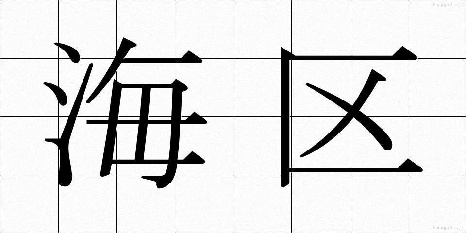 海区 (かいく)