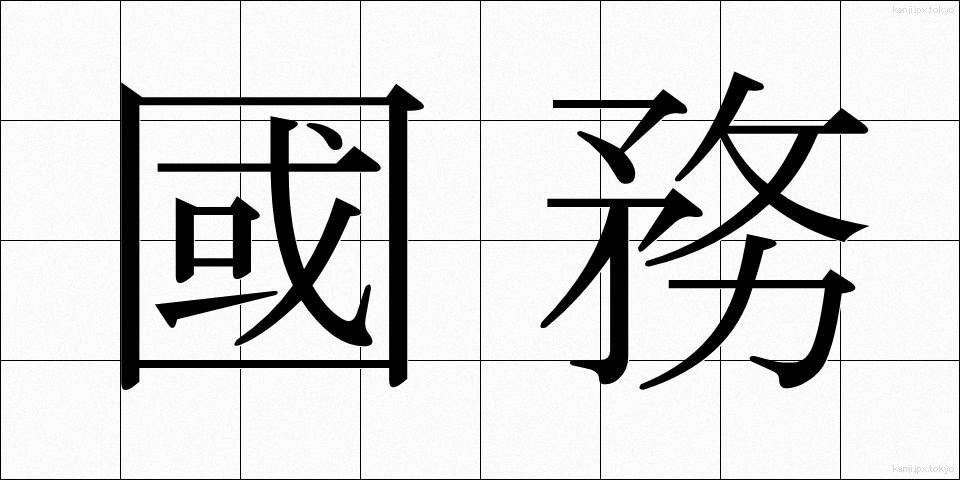 國務 (こくむ)