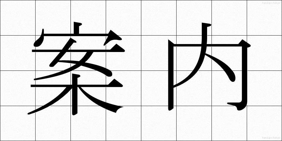 案内 (あんない)