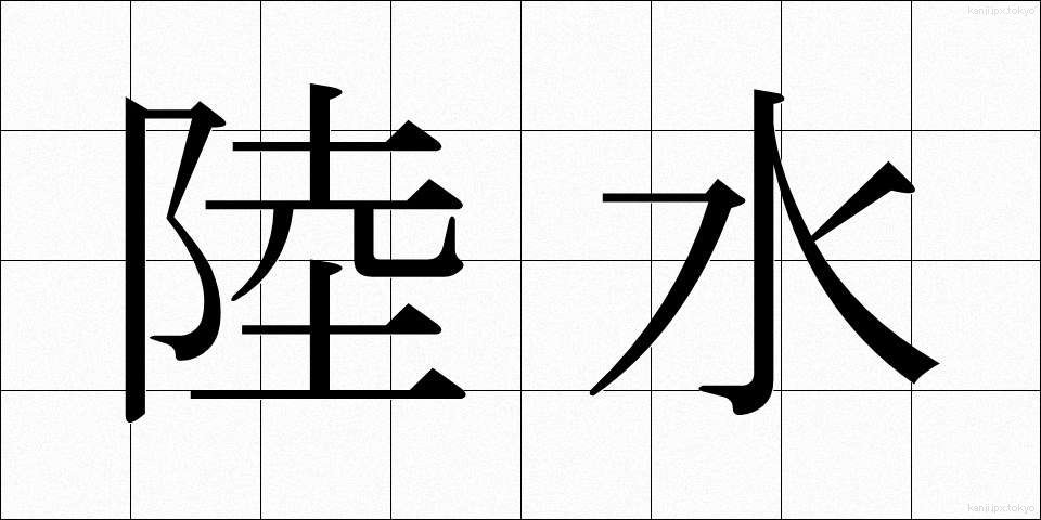 陸水 (りくすい)