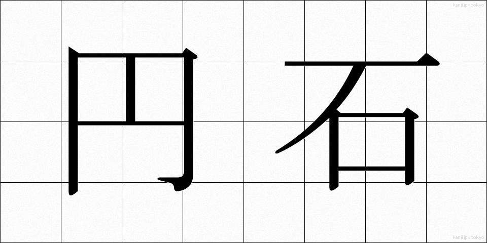 円石 (えんせき)