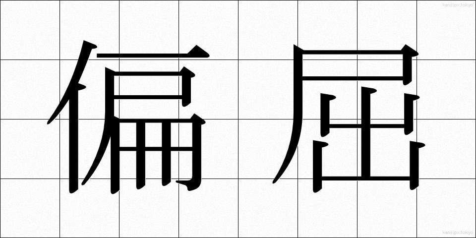 偏屈 (へんくつ)