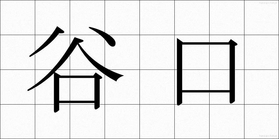 谷口 (たにぐち)