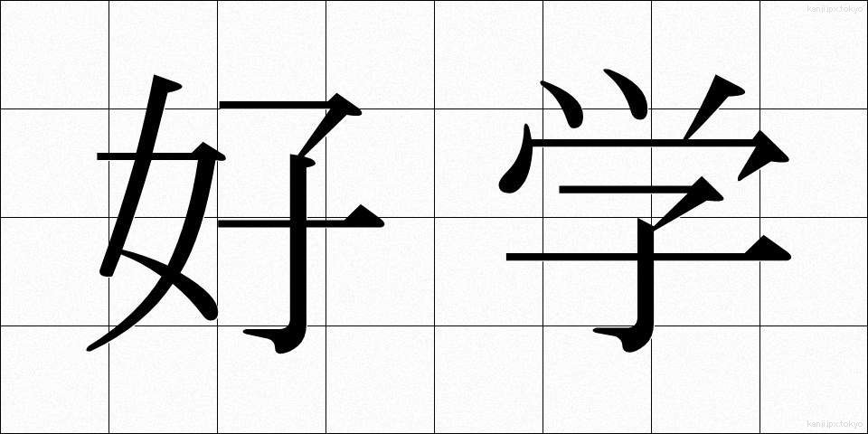 好学 (こうがく)