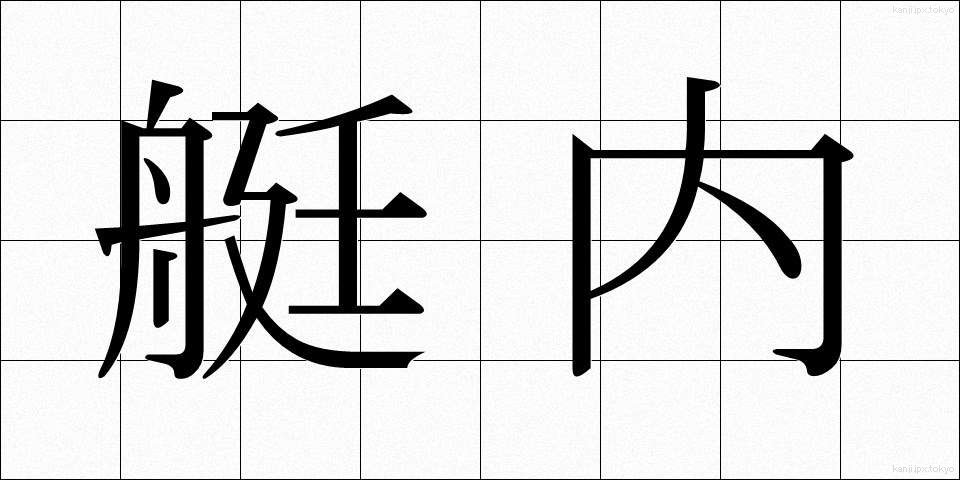 艇内 (ていない)