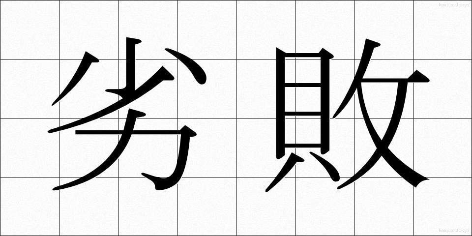 劣敗 (れつはい)