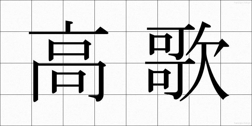 高歌 (こうか)