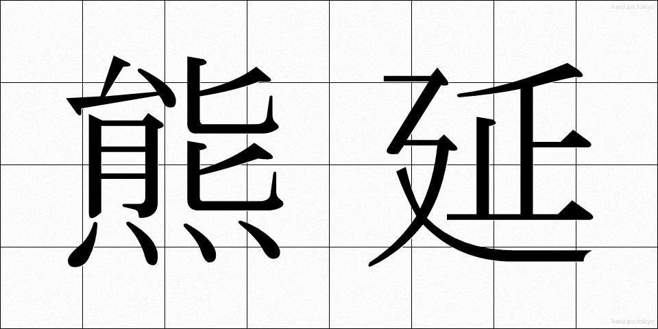熊延 (くまのべ)