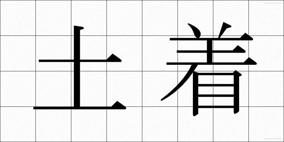 土着 (どちゃく)