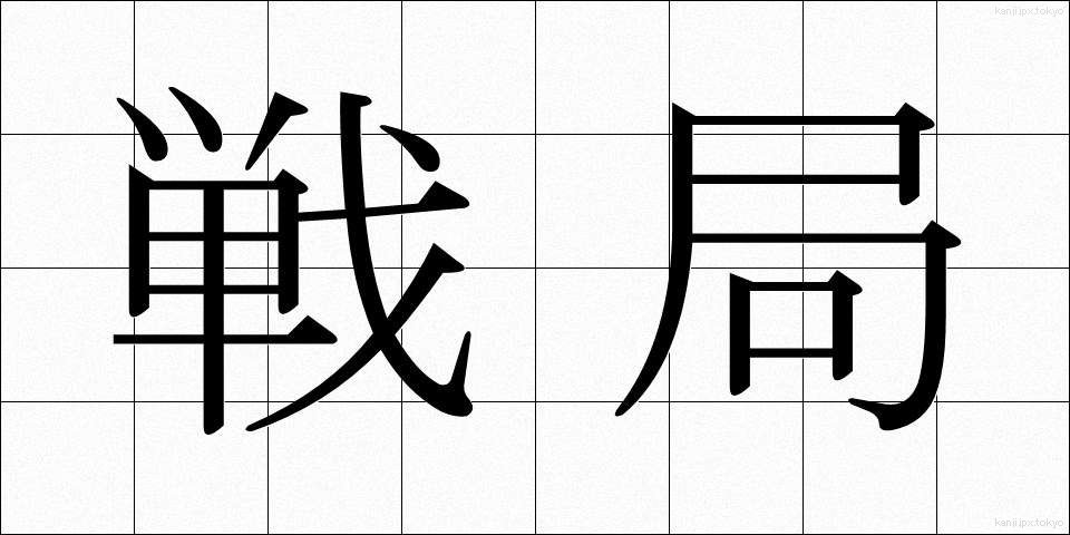 戦局 (せんきょく)