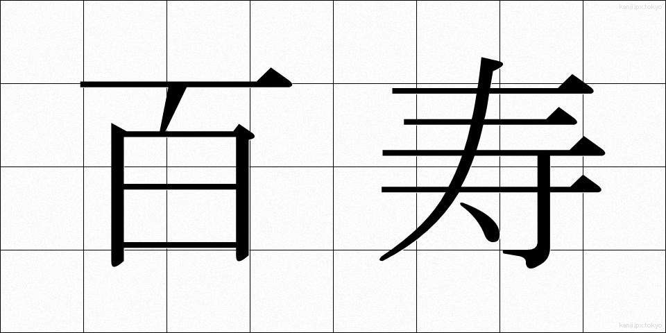 百寿 (ひゃくじゅ)