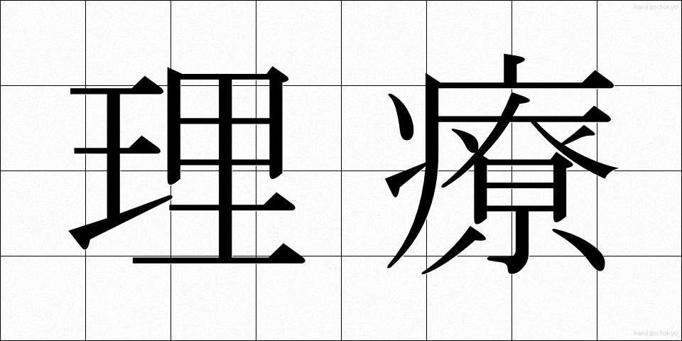 理療 (りりょう)