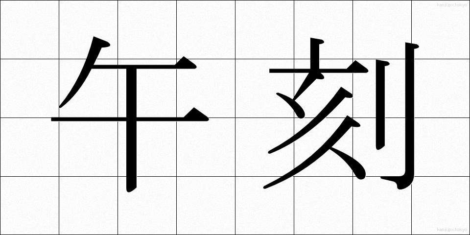 午刻 (うまこく)