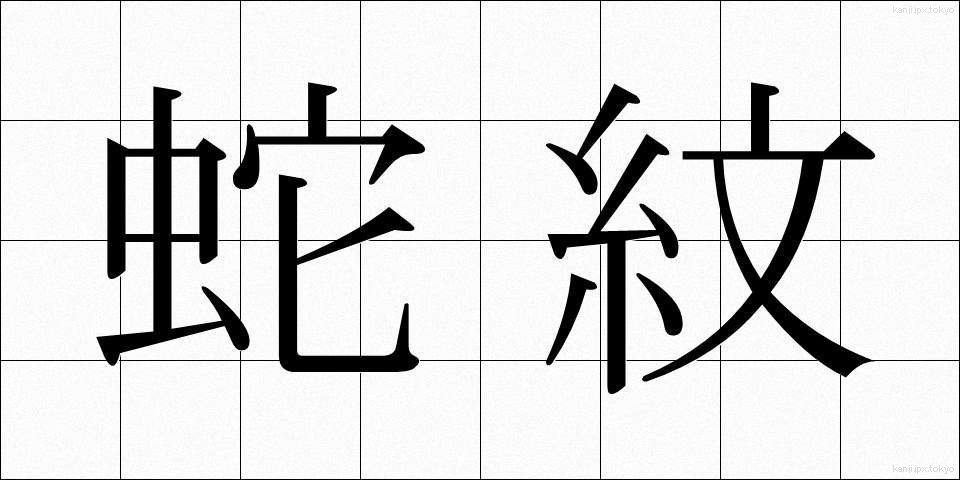 蛇紋 (じゃもん)