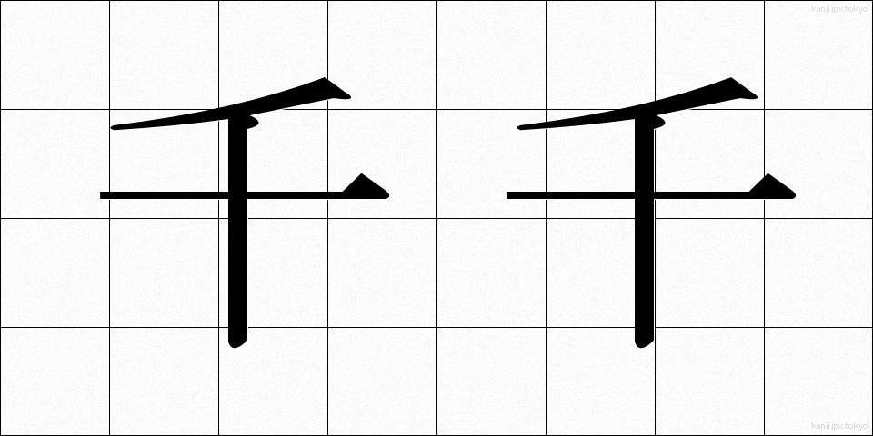 千千 (ちぢ)