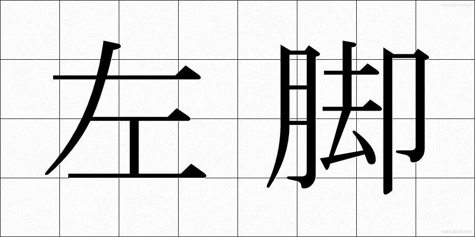 左脚 (さきゃく)