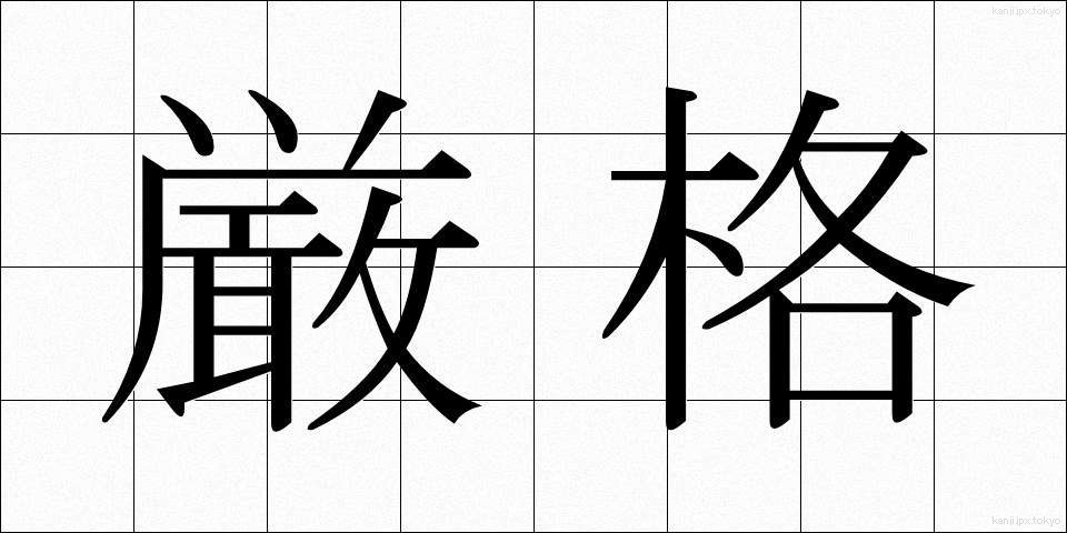 厳格 (げんかく)