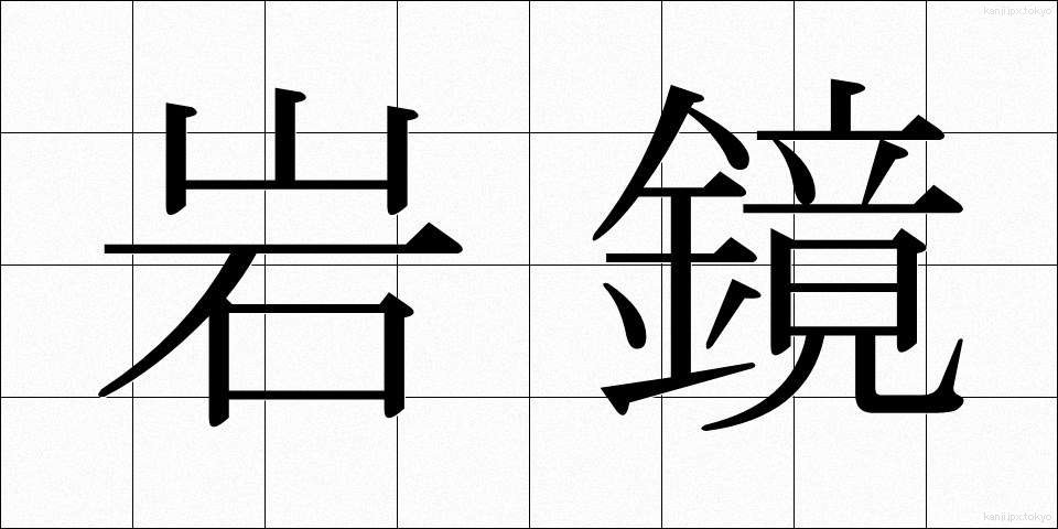 岩鏡 (いわかがみ)