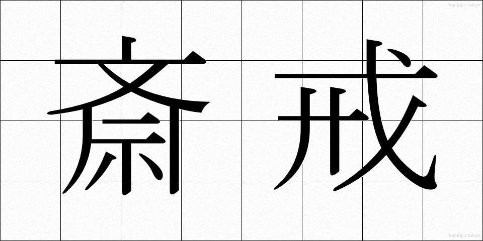 斎戒 (さいかい)