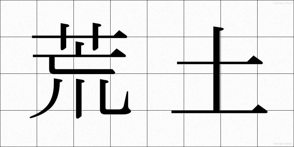 荒土 (こうど)