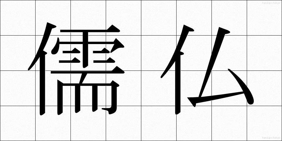 儒仏 (じゅぶつ)
