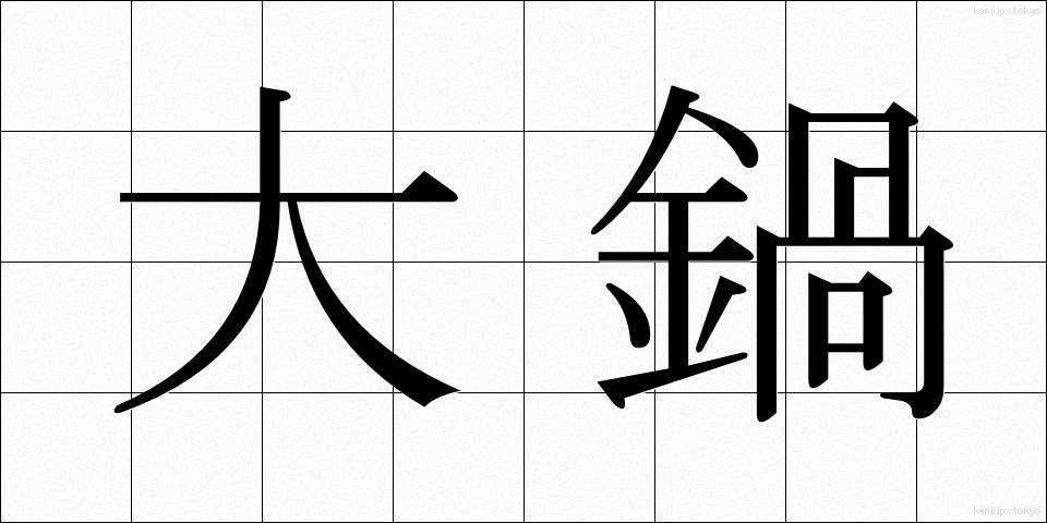 大鍋 (だいなべ)