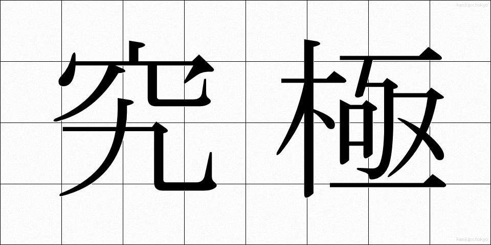 究極 (きゅうきょく)