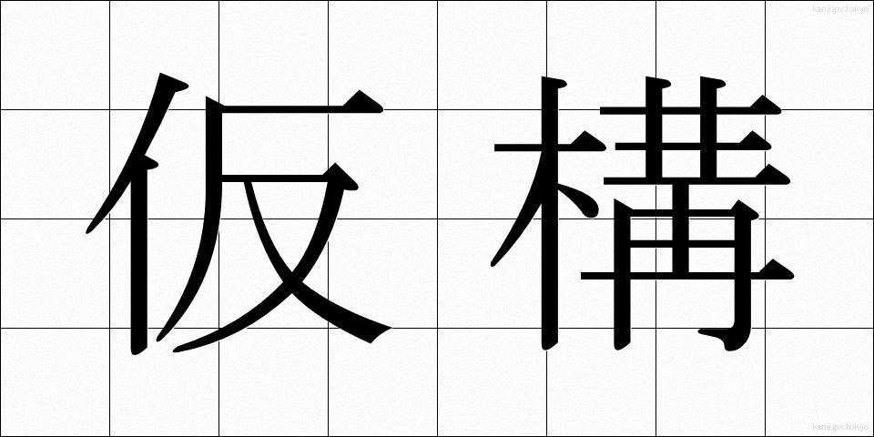 仮構 (かこう)