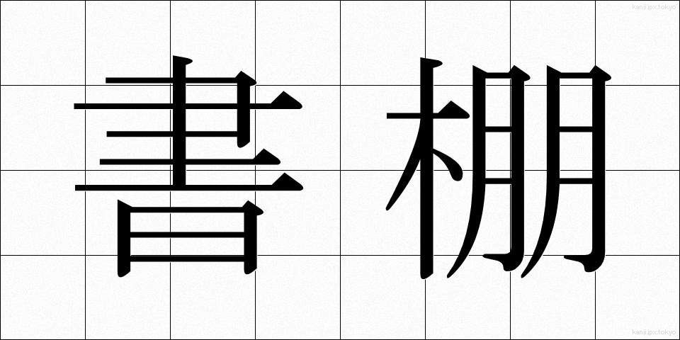 書棚 (しょだな)