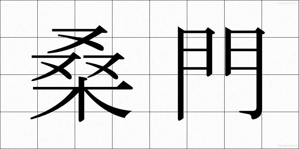 桑門 (そうもん)