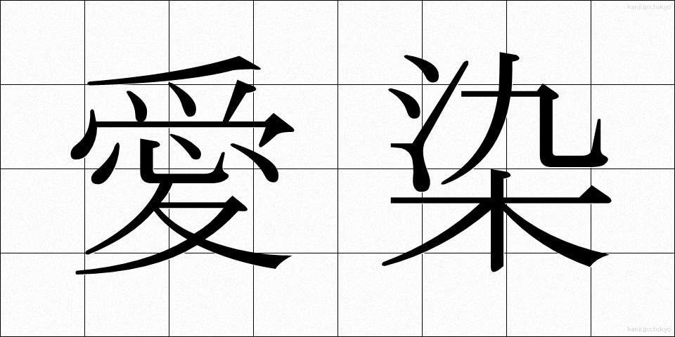 愛染 (あいぜん)
