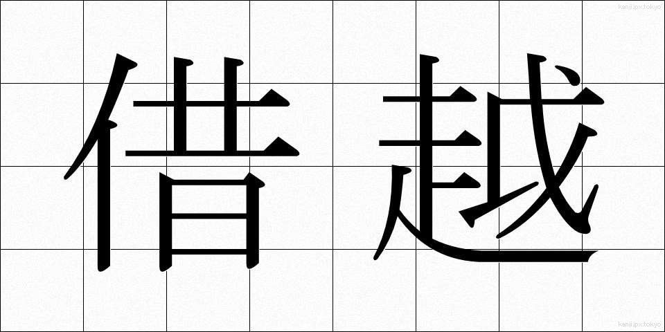 借越 (かりこし)