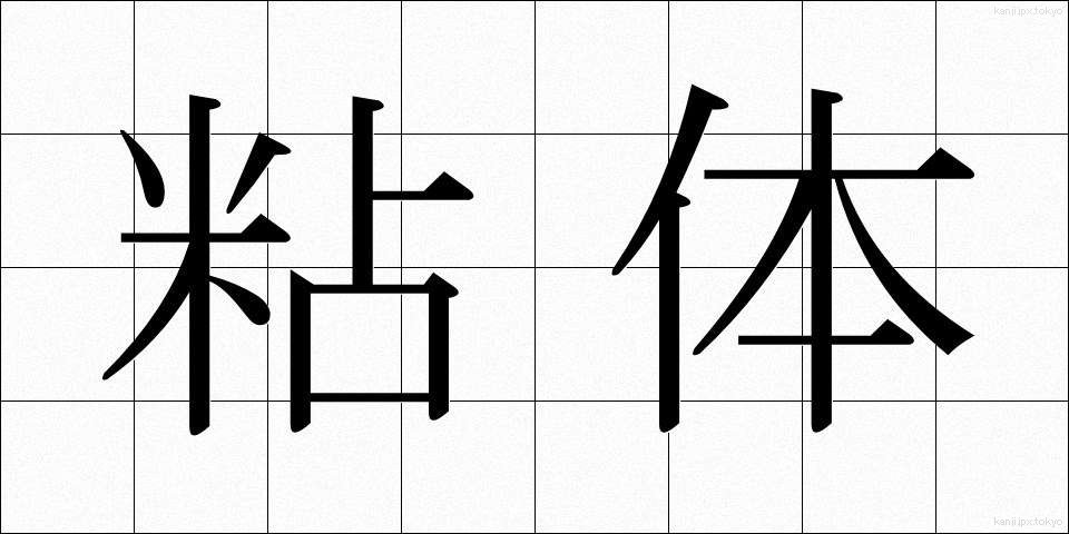 粘体 (ねんたい)