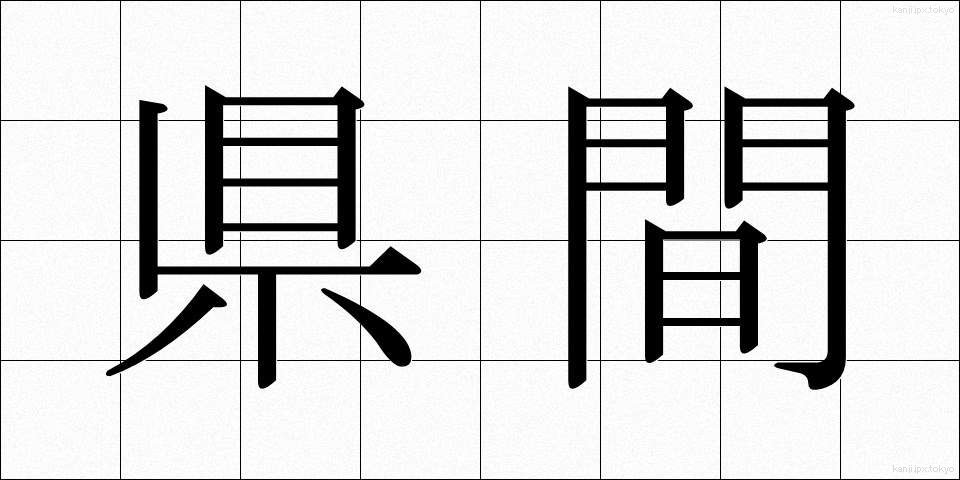 県間 (けんかん)