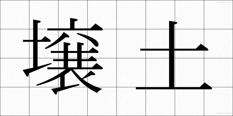 壌土 (じょうど)