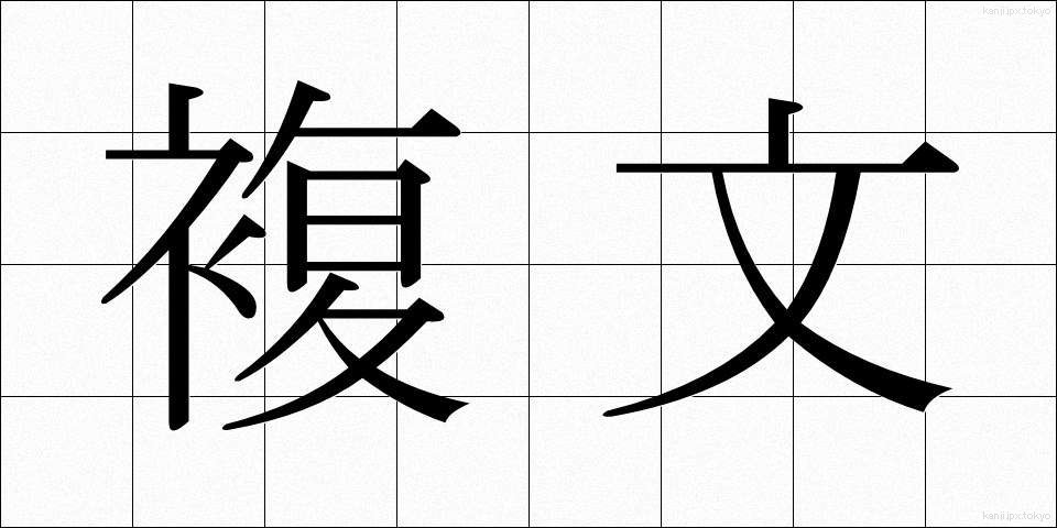 複文 (ふくぶん)