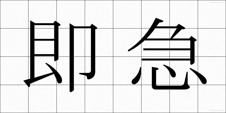即急 (そっきゅう)