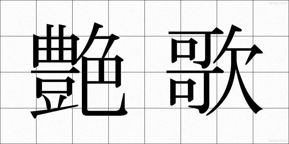 艶歌 (えんか)